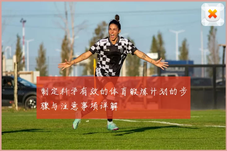 制定科学有效的体育锻炼计划的步骤与注意事项详解