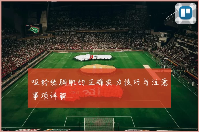 哑铃练胸肌的正确发力技巧与注意事项详解