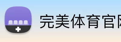 完美体育官网 Logo